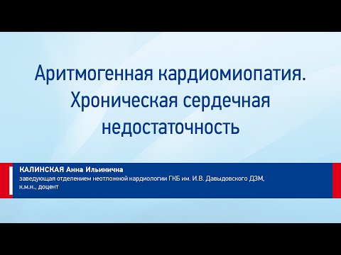 Видео: Калинская Анна Ильинична Аритмогенная кардиомиопатия. Хроническая сердечная недостаточность