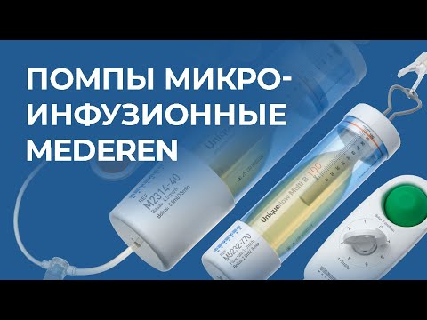 Видео: Микроинфузионные помпы Mederen
