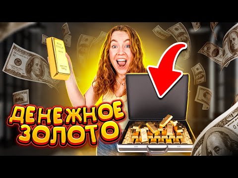 Видео: Я БОГАЧКА? КУПИЛА ДЕНЕЖНЫЕ СЛИТКИ ЗОЛОТА! Сколько Денег Внутри Я НАШЛА?!