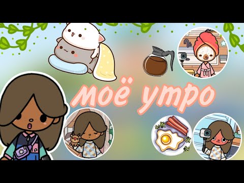 Видео: моё утро//тока бока//Toca boca//Milliks Toca🍪