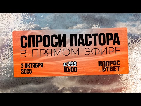 Видео: №299 | ОТВЕТЫ НА ВОПРОСЫ | Прямой Эфир | 3 Октября, 2025
