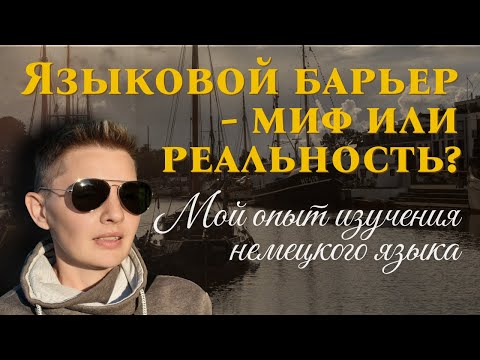 Видео: Языковой барьер — миф или реальность? |  Мой опыт изучения немецкого