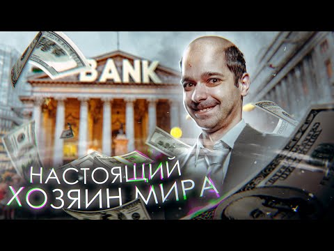 Видео: РОТШИЛЬДЫ - НАСТОЯЩИЕ ХОЗЯЕВА МИРА и БОГАТЕЙШАЯ ДИНАСТИЯ? [История в Личностях]