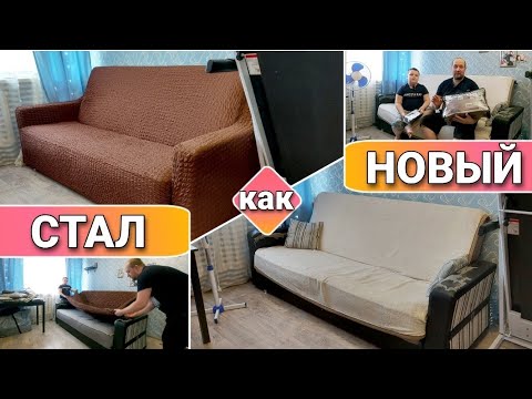 Видео: Купили универсальный чехол на диван/Как одеть чехол на диван/Стал как новый/Чехол на диван/моя семья