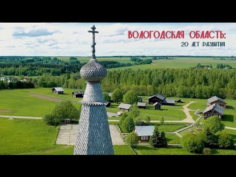 Видео: Вологодская область: 20 лет развития. Специальный репортаж.