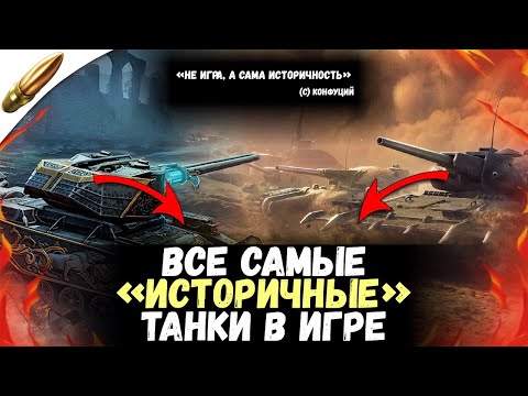 Видео: ТОП "ИСТОРИЧНЫХ" ТАНКОВ КОТОРЫХ НЕ ДОЛЖНО БЫТЬ В ИГРЕ / Wot Blitz