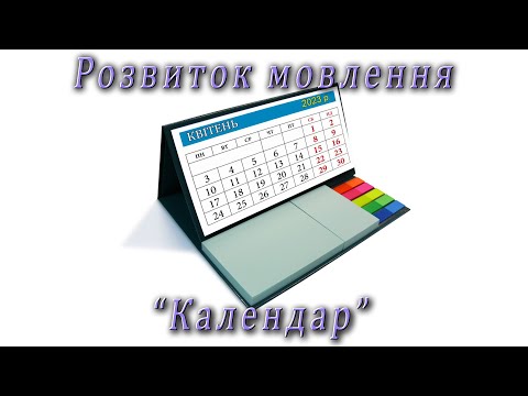 Видео: Розвиток мовлення - "Календар"