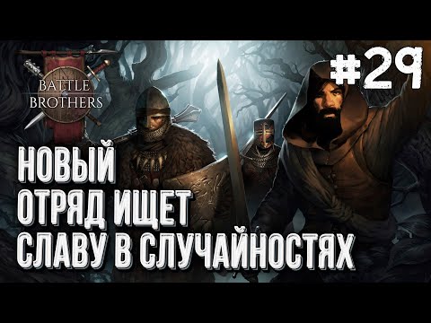 Видео: [СТРИМ] Новый отряд в поисках случайностей Battle Brothers, Стрим #29