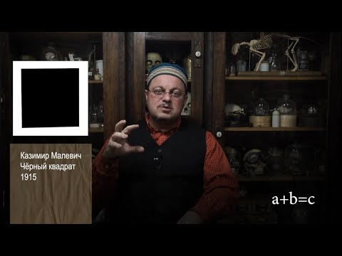 Видео: Малевич "Черный квадрат"
