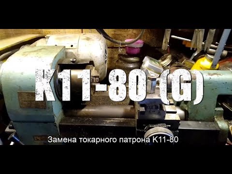 Видео: Замена токарного патрона K11 80 G на  станке  Универсал 3
