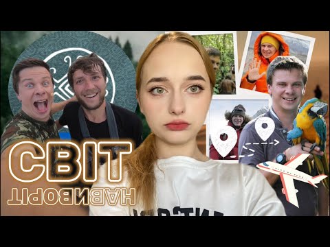 Видео: "Світ навиворіт" Як з’явилось легендарне шоу і чому стало таким популярним.