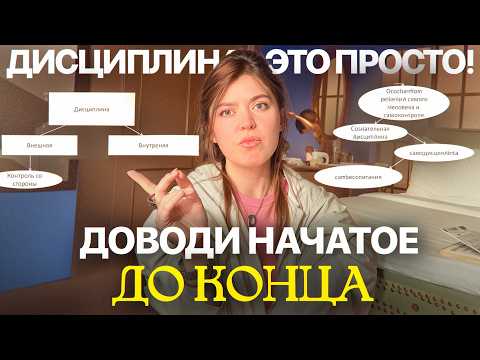 Видео: Всегда доводи начатое до конца! Как стать дисциплинированным?