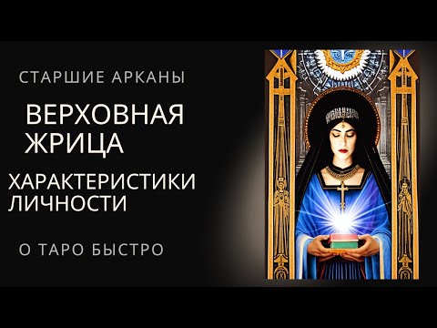 Видео: Верховная Жрица  Характеристики личности