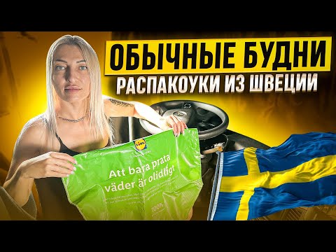 Видео: ОБЫЧНЫЕ БУДНИ./РАСПАКОУКИ ИЗ ШВЕЦИИ./ВЛОГ