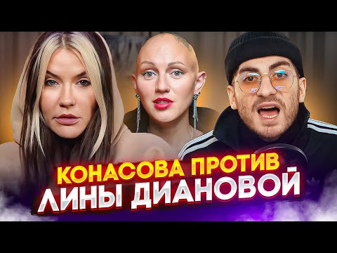 Видео: КОНАСОВА ПРОТИВ ЛИНЫ ДИАНОВОЙ - ЭТО НАДО БЫЛО ИЗБЕЖАТЬ / ИБ СМОТРИТ