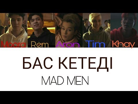 Видео: MAD MEN - Бас кетеді [текст песни /lyrics]