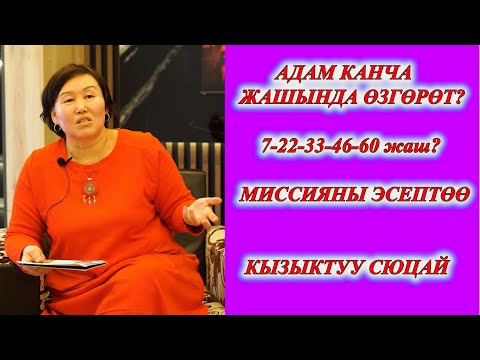 Видео: АДАМ КАНЧА ЖАШЫНДА ӨЗГӨРӨТ?  22 _ 33 _ 46 _ 60 ЖАШ ЭМНЕ БЕРЕТ? МИССИЯНЫ ЭСЕПТӨӨ  сюцай кыргызча