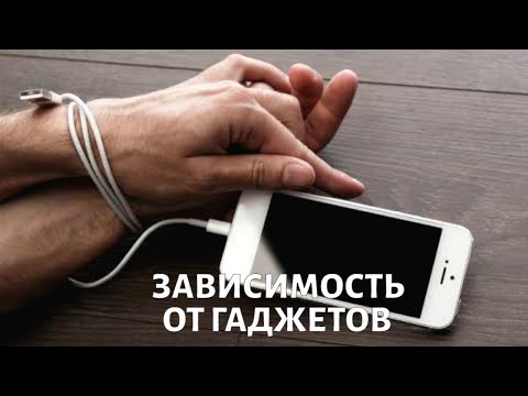 Видео: Зависимость от гаджетов. Психолог Михаил ХОРС