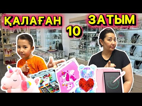 Видео: 🍫🍬🍭ҚАЛАҒАН 10 ЗАТЫМДЫ АЛАМЫН | ЧЕЛЛЕНДЖ