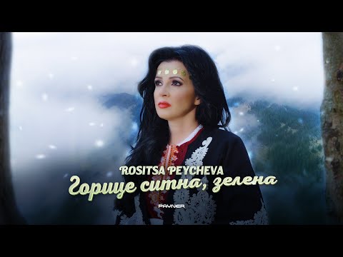 Видео: Rositsa Peycheva -Goritse sitna, zelena * Росица Пейчева -Горице ситна, зелена | Official video 2024