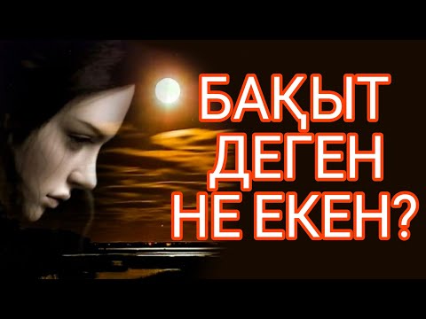 Видео: БАҚЫТ ДЕГЕН НЕ ЕКЕН?