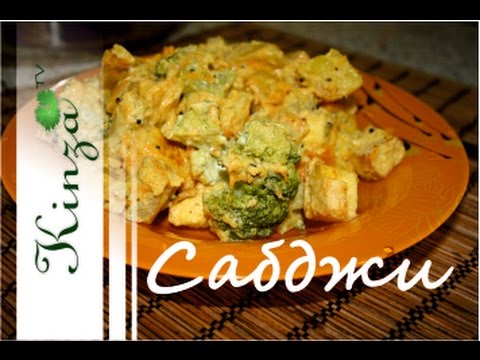 Видео: Сабджи рецепт/ Индийское овощное рагу / Постное меню / vegetable stew