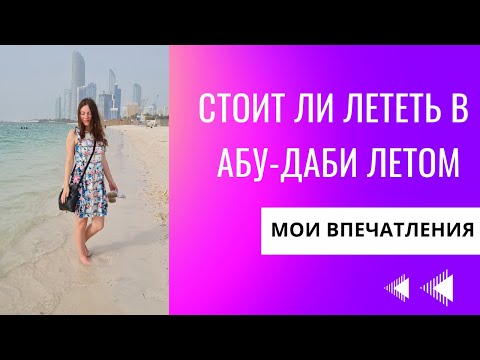 Видео: Отдых в Эмиратах летом: Плюсы и минусы, что посмотреть в Абу-Даби