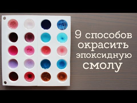 Видео: Чем окрасить эпоксидную смолу? | Masherisha