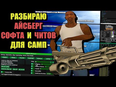 Видео: АЙСБЕРГ ЧИТОВ и СОФТА для SAMP (ARIZONA RP)