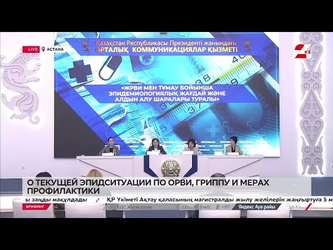 Видео: О текущей эпидемиологической ситуации по ОРВИ, гриппу и мерах профилактики. Брифинг