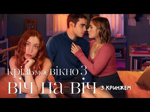 Видео: КРИНЖ РЕАКЦІЯ НА "КРІЗЬ МОЄ ВІКНО: ВІЧ НА ВІЧ" 👁️👄👁️