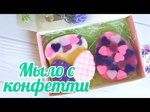 Видео: Мыловарение  Мыло с конфетти Мыло пасхальное
