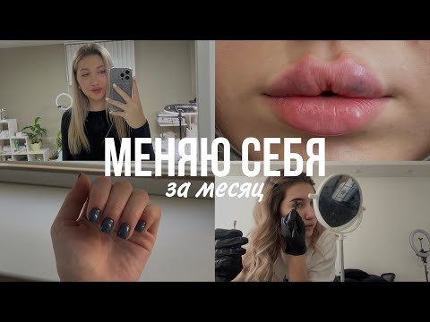 Видео: МЕНЯЮ СЕБЯ ЗА МЕСЯЦ | увеличила губы, реакция подруг