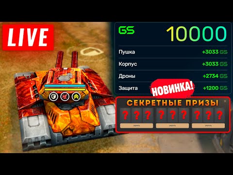 Видео: 😗НОЧНАЯ БОРЬБА ЗА СЕКРЕТНЫЕ ПРИЗЫ! ОБНОВЛЕНИЕ В ИГРЕ! СТРИМ ТАНКИ ОНЛАЙН! НА 100 ЛАЙКОВ👍🎁РОЗЫГРЫШ