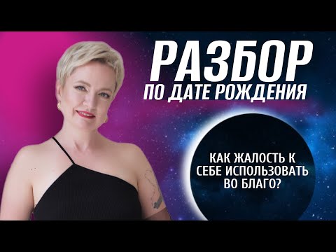 Видео: Как жалость к себе использовать во благо? | Матрица судьбы по дате рождения | Разбор Матрицы судьбы