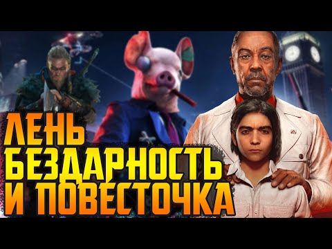Видео: UBISOFT НЕ УМЕЮТ ДЕЛАТЬ ИГРЫ
