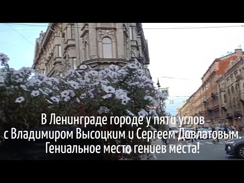 Видео: В Ленинграде городе у пяти углов с Высоцким, Довлатовым и Глафурией Гениальный памятник