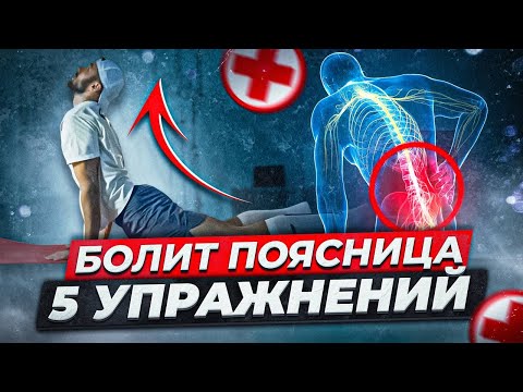 Видео: Как уменьшить боль в пояснице? врачи об этом не говорят