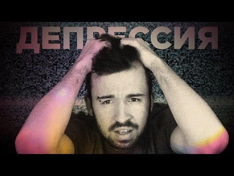 Видео: ЖЕСТОЧАЙШАЯ ДЕПРЕССИЯ...