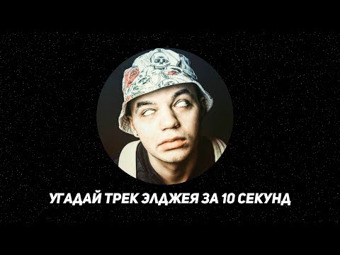 Видео: Угадай ПЕСНЮ Элджея за 10 секунд!