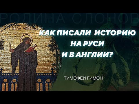 Видео: Сравнение историописаний раннесредневековой Англии и Древней Руси. Тимофей Гимон. Родина слонов №323