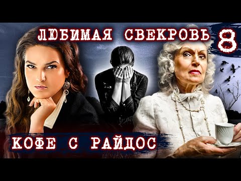 Видео: Любимая свекровь // КОФЕ С РАЙДОС. Эпизод 8