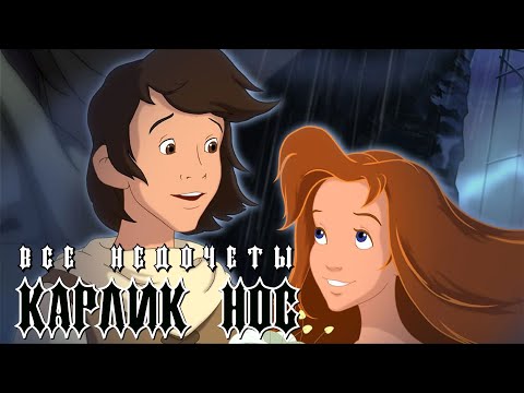Видео: Все недочеты-грехи "Карлик Нос"