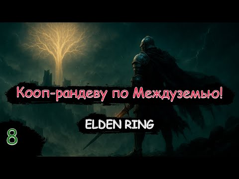 Видео: Когда там уже Маления то?!))) | КООП МОД | ELDEN RING | Стрим