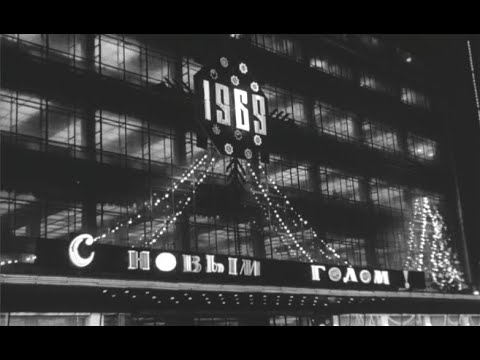 Видео: Подготовка к Новому году в Москве (1969 г.)