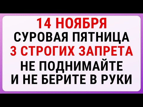 Видео: 14 ноября — день Кузьмы и Демьяна | Строгие запреты, приметы и обряды