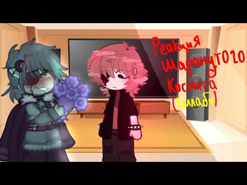 Видео: Реакция Шаранутого космоса на тт (Чит.Описание!) Коллаб с @m1emee