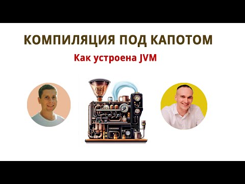 Видео: Компиляция и устройство JVM в java. Что происходит под капотом?