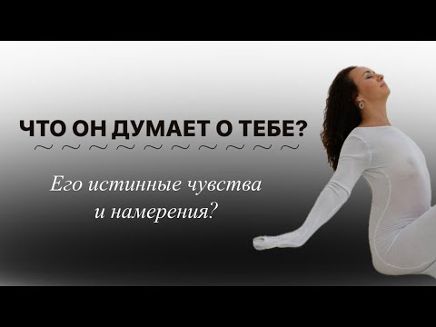 Видео: ЧТО ОН ДУМАЕТ О ТЕБЕ? #тарорушана #любовьтаро #переход #тарорушана #наставник #проводник #таро