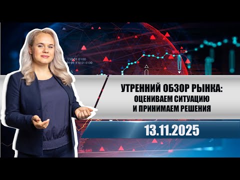 Видео: Утренний обзор рынка: оцениваем ситуацию и принимаем решения